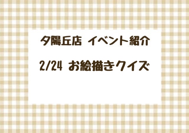 【夕陽丘店】お絵描きクイズ🎨✍💕