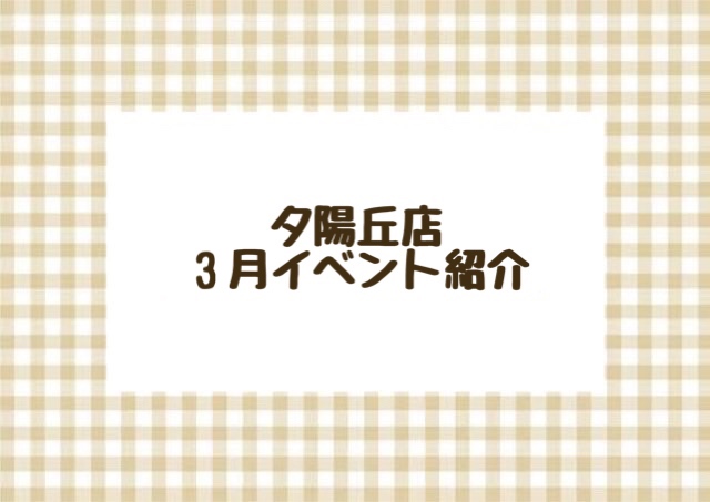 【夕陽丘店】3月のイベントのご紹介🎎🌸