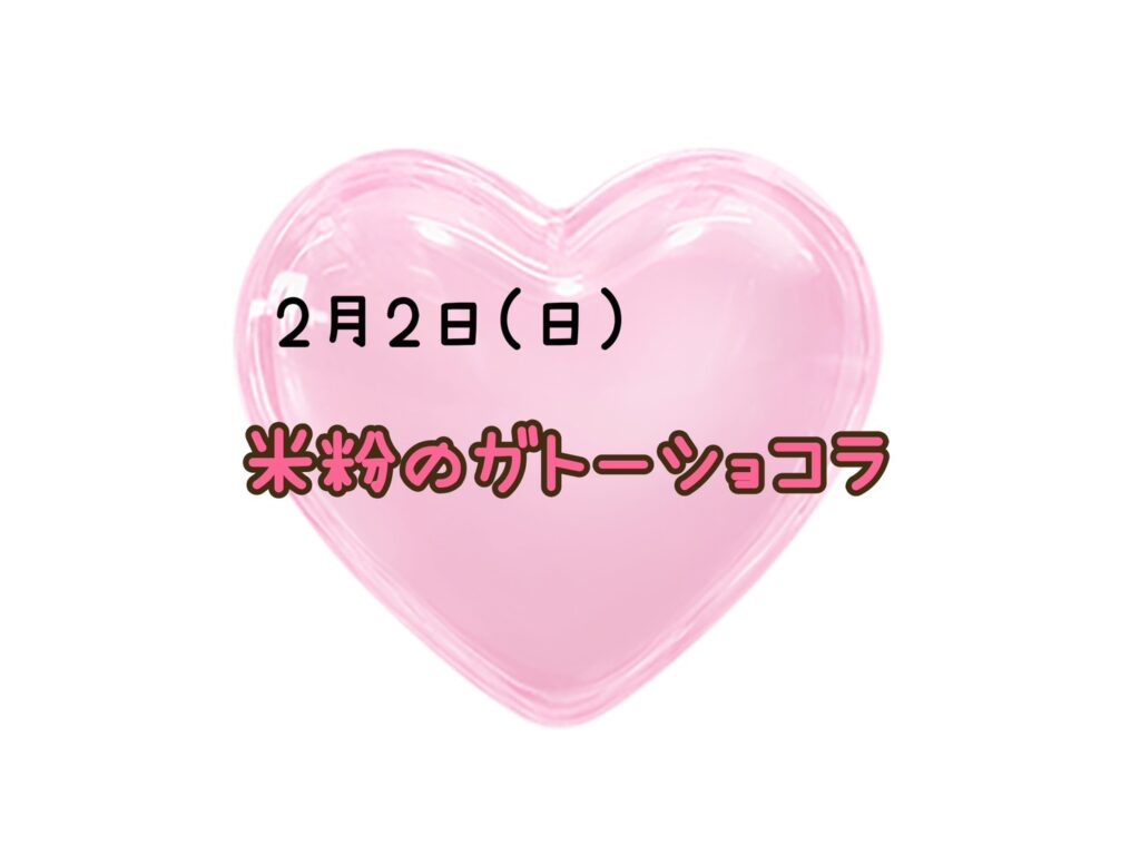 【今里店】米粉のガトーショコラ💖