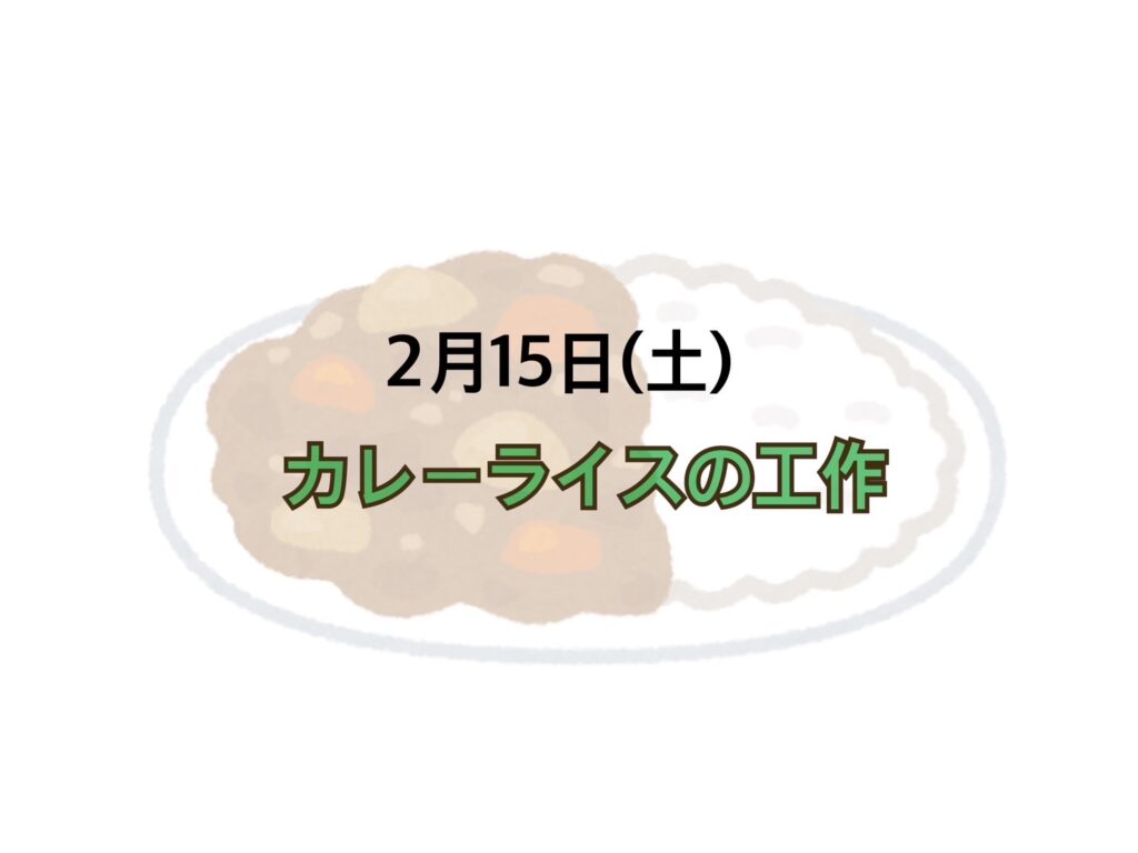 【今里店】カレーライスの工作🍛