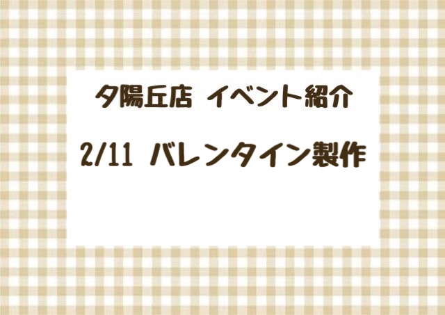 【夕陽丘店】バレンタイン製作♡🍫