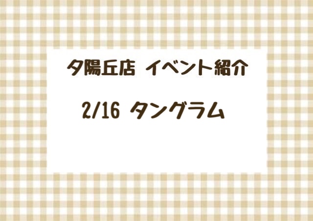 【夕陽丘店】タングラム💭