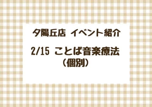 【夕陽丘店】ことば音楽療法！♪（個別）