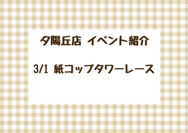 【夕陽丘店】紙コップタワーレース🗼