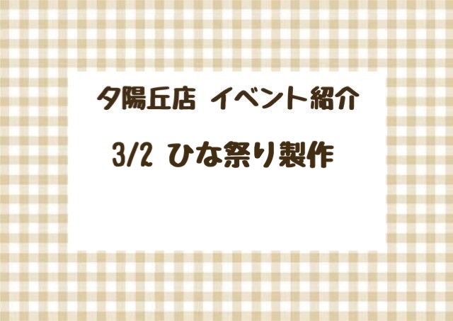 【夕陽丘店】ひな祭り製作🌸