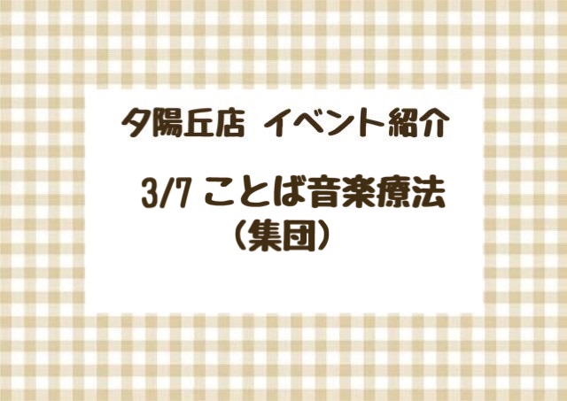 【夕陽丘店】ことば音楽療法！♪（集団）