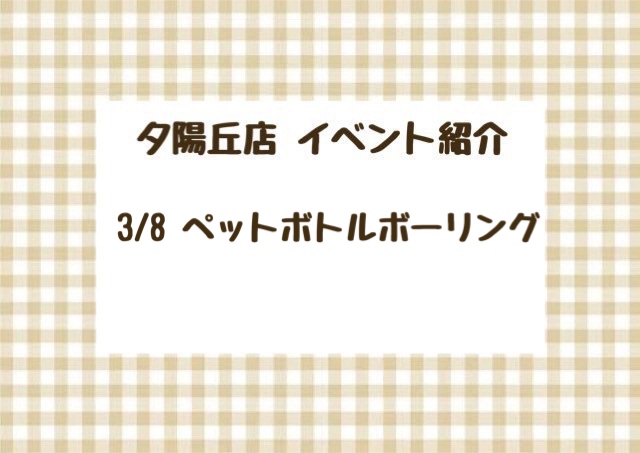 【夕陽丘店】ペットボトルボーリング🎳