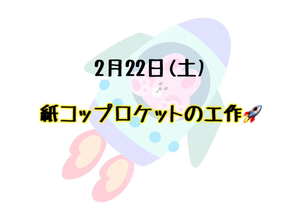 【今里店】ロケットの工作🚀