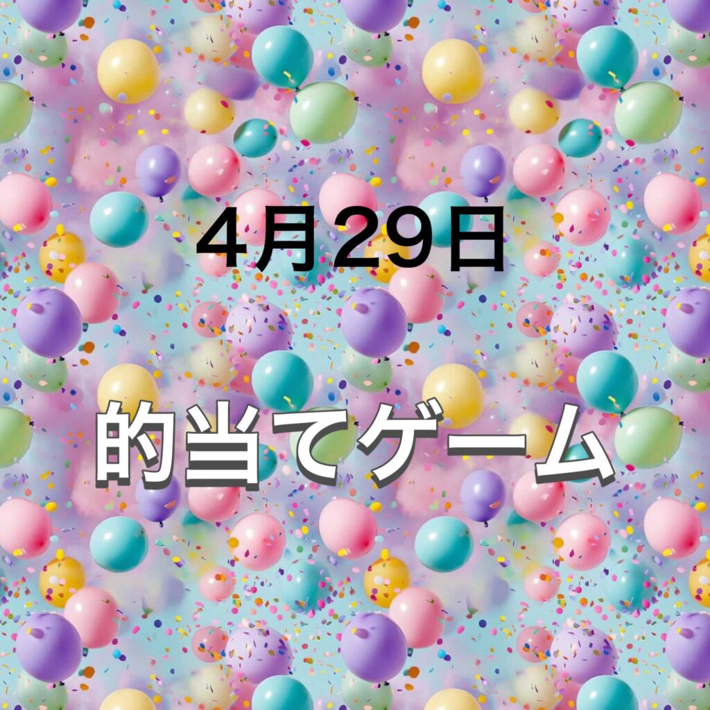 的当てゲーム