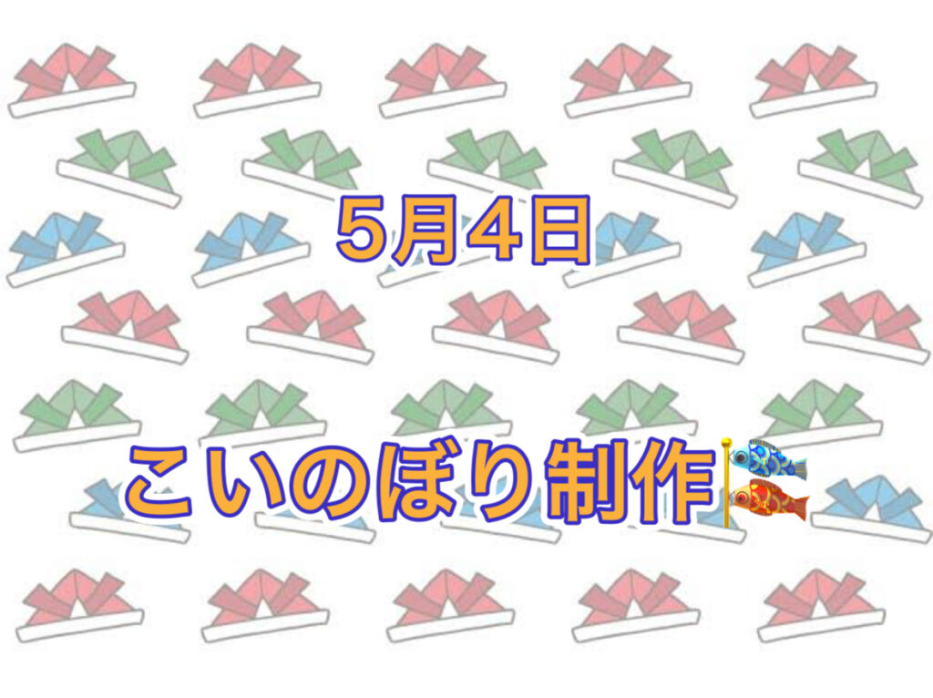 こいのぼり制作