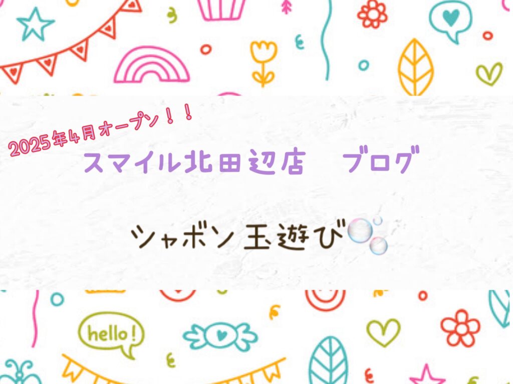 【北田辺店】シャボン玉遊び🫧