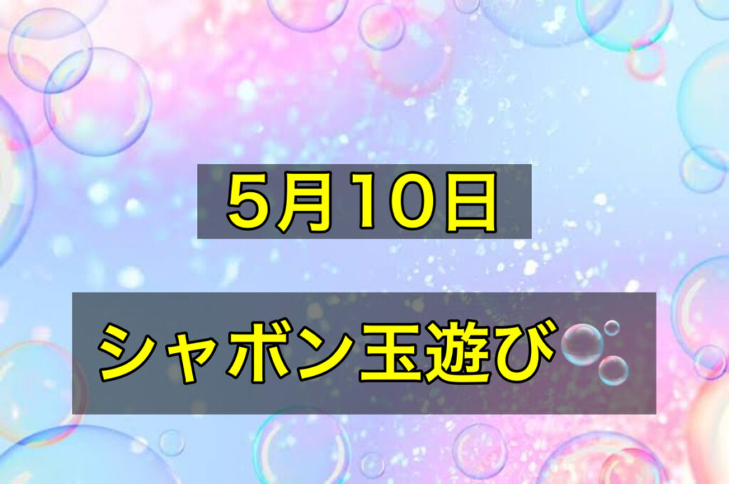 しゃぼん玉遊び