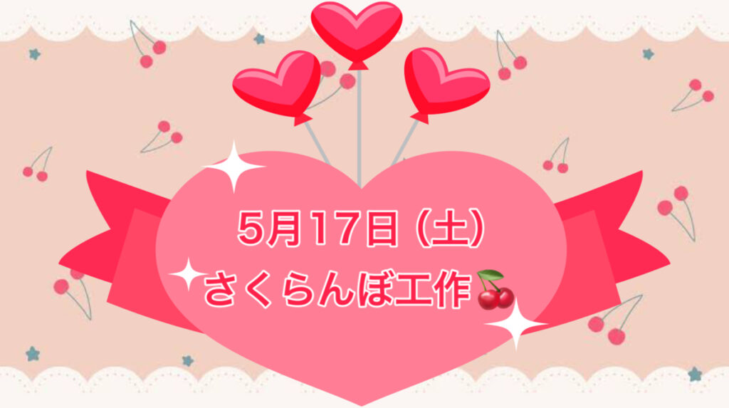 さくらんぼ工作🍒