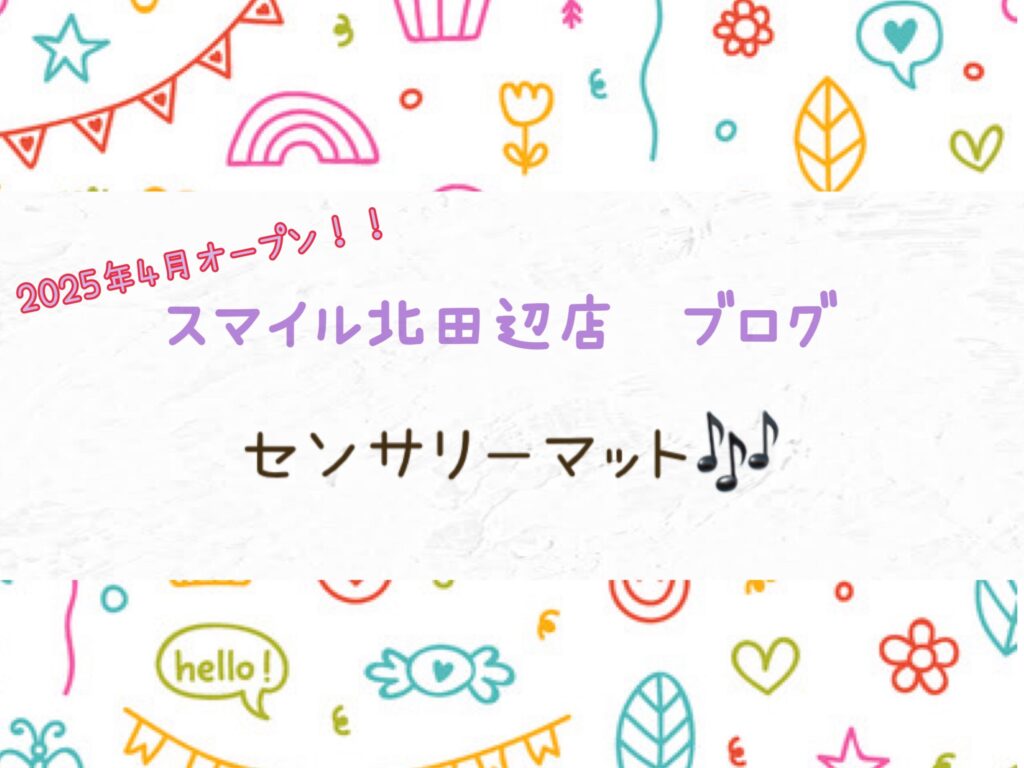 【北田辺店】センサリーマットで感覚あそび🎶