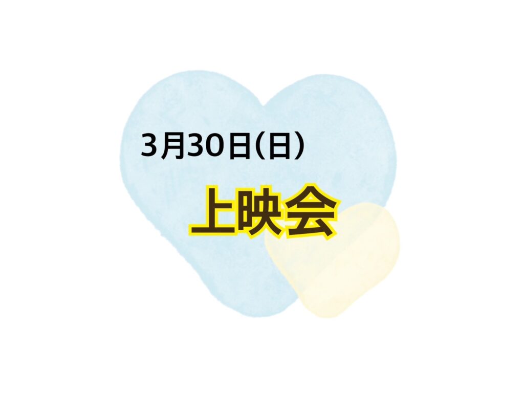 【今里店】上映会🎥✨