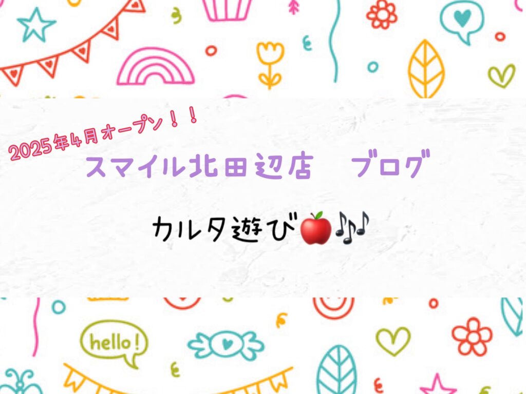 【北田辺店】カルタ遊び🍎🎶