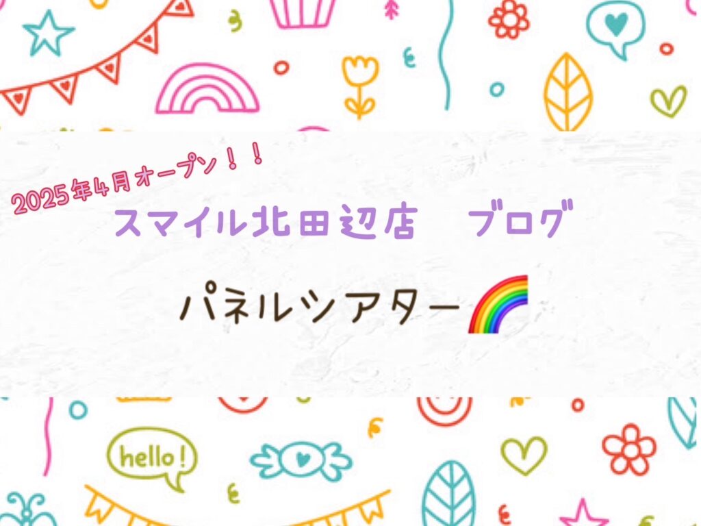 【北田辺店】パネルシアター🌈