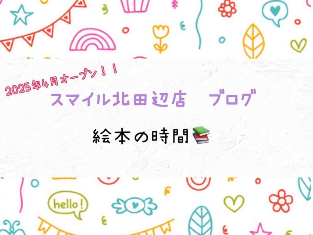 【北田辺店】絵本の時間📕