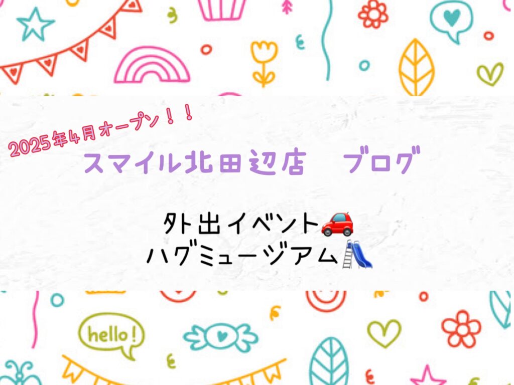 【北田辺店】外出イベント🚗ハグミュージアム🛝