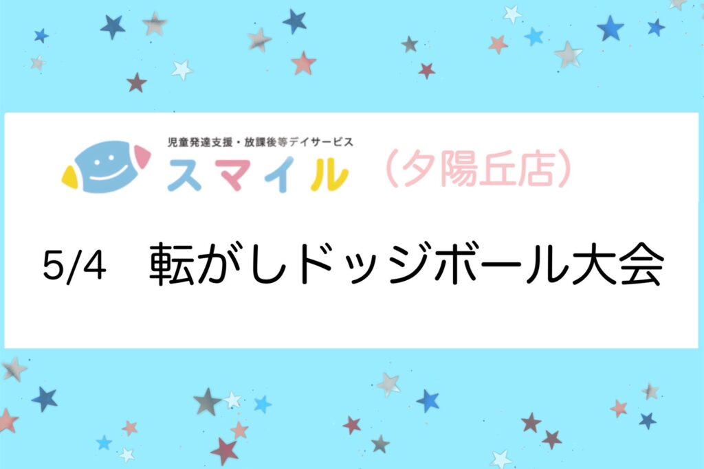 【夕陽丘店】転がしドッヂボール🏐