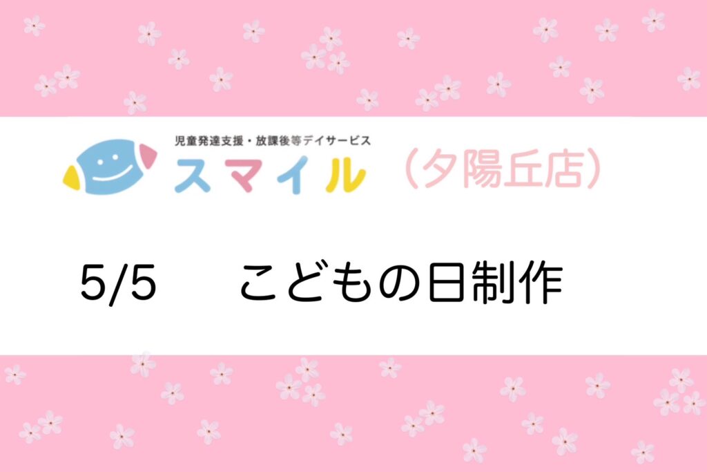 【夕陽丘店】こどもの日制作🎏