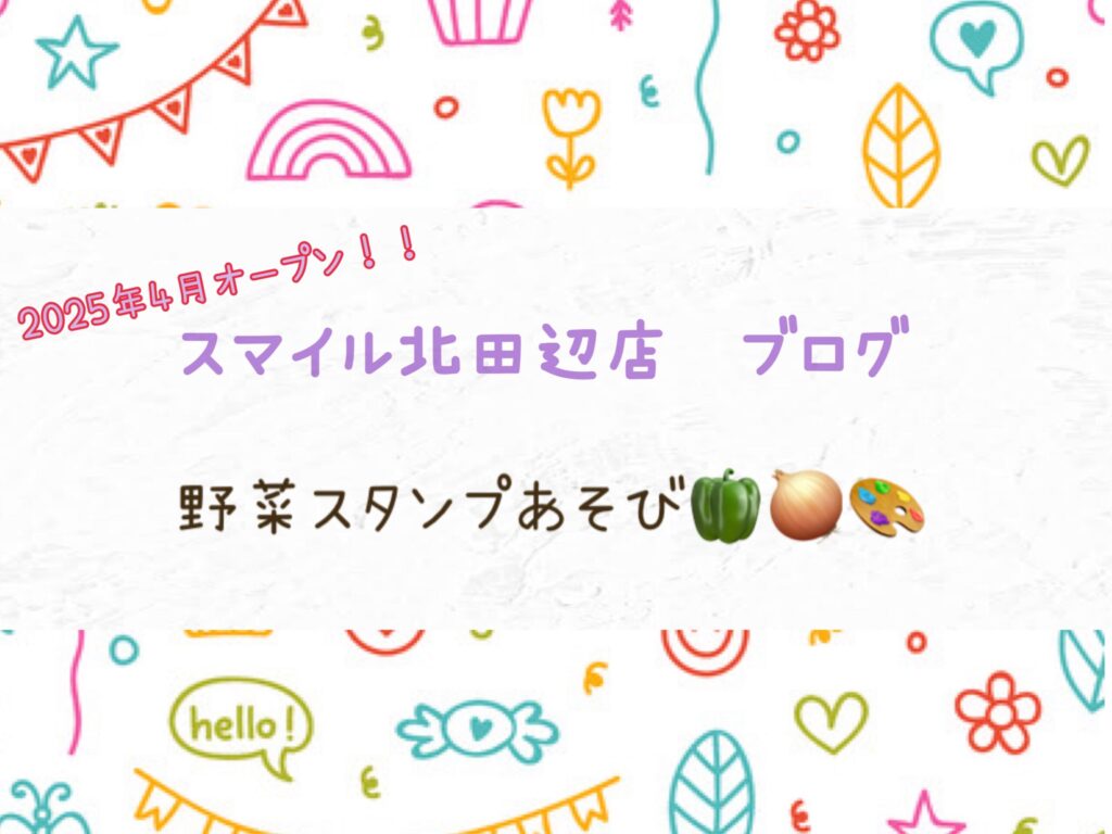 【北田辺店】野菜スタンプあそび🫑🧅🎨