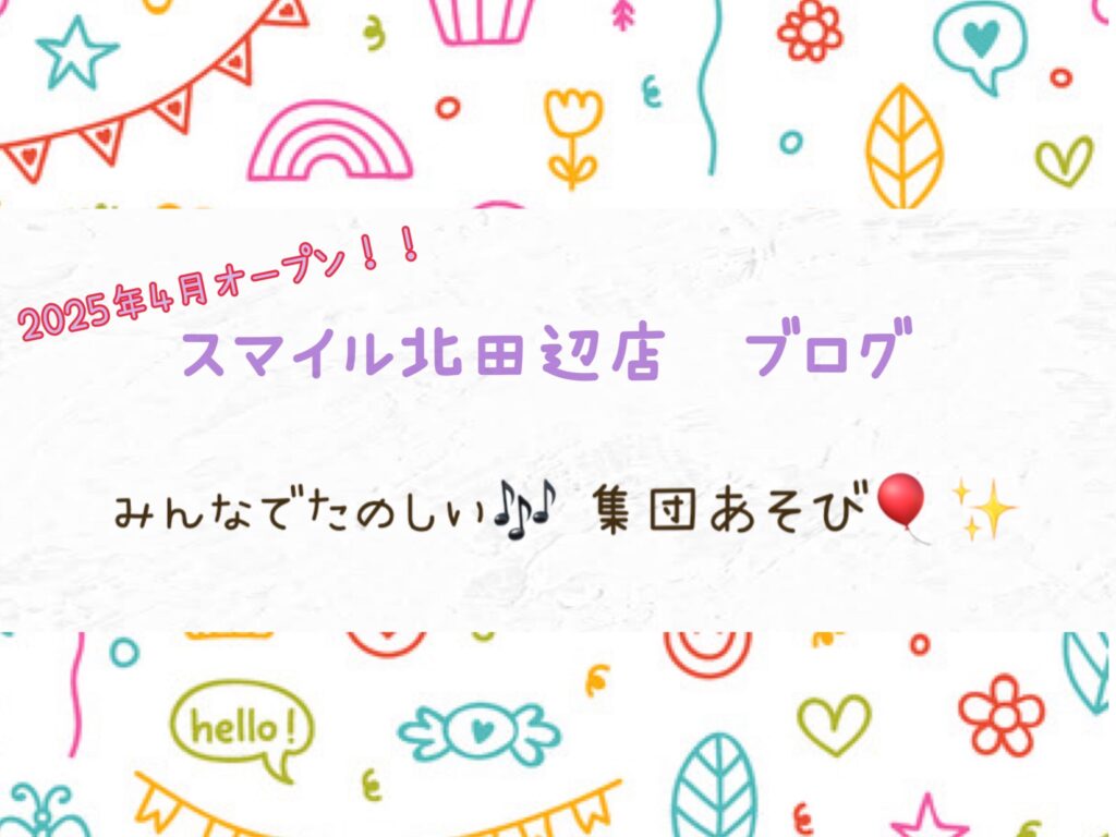 【北田辺店】みんなでたのしい🎶集団あそび🎈✨