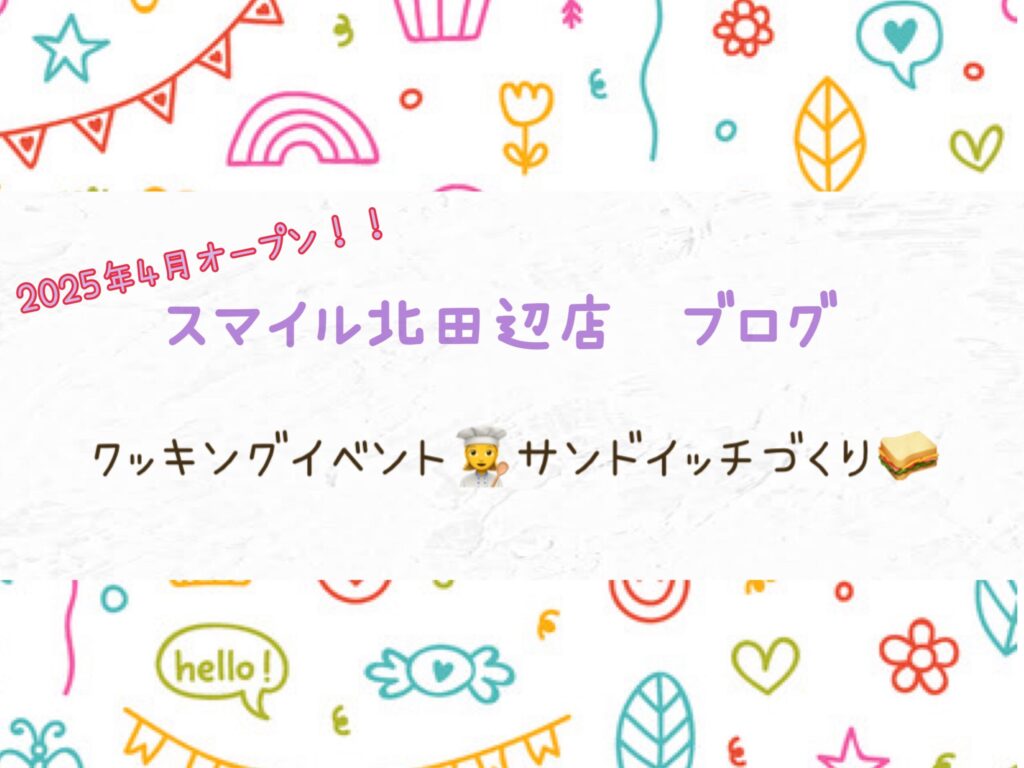 【北田辺店】クッキングイベント👩‍🍳サンドイッチづくり🥪