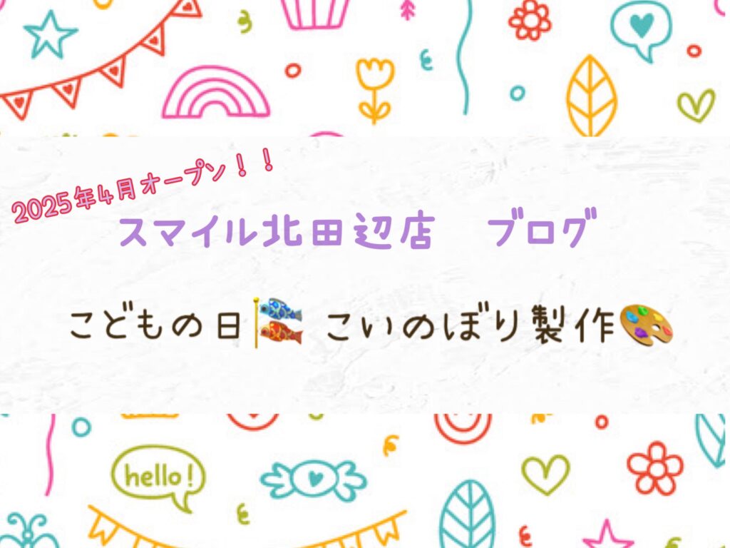 【北田辺店】こどもの日🎏こいのぼり製作🎨