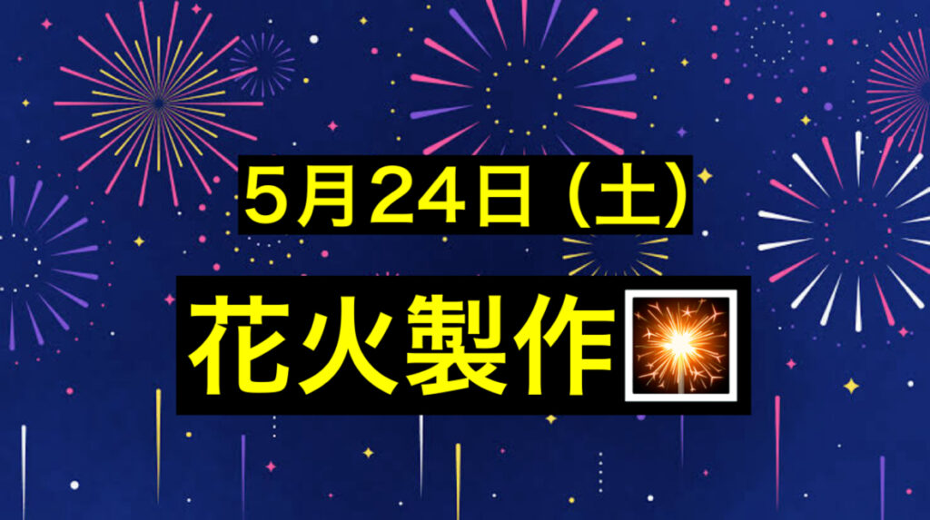 花火製作🎇
