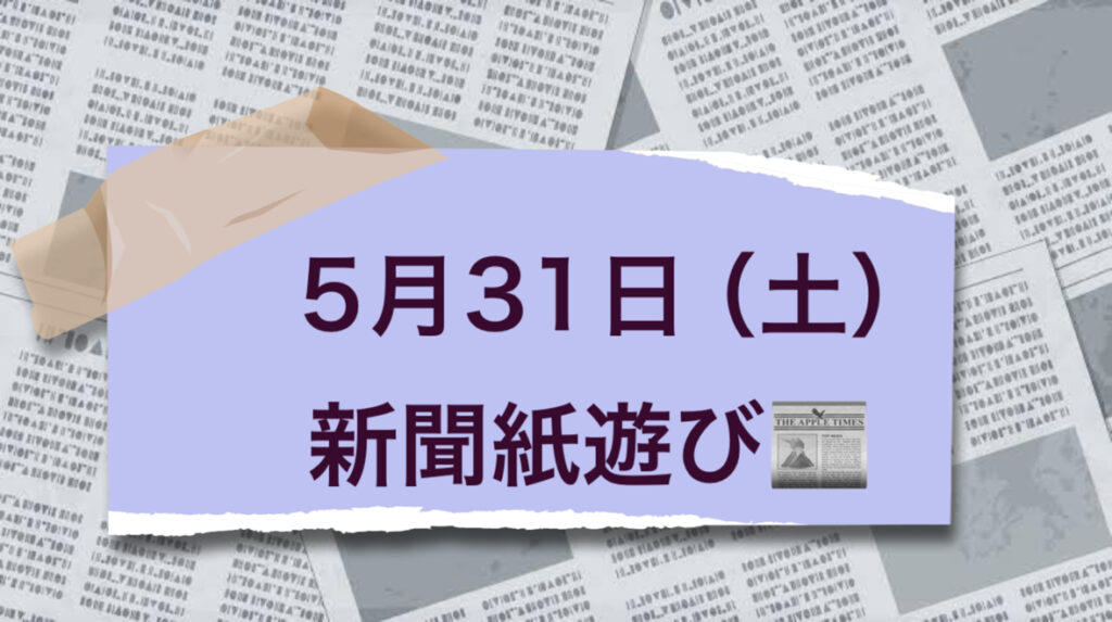 新聞紙遊び📰