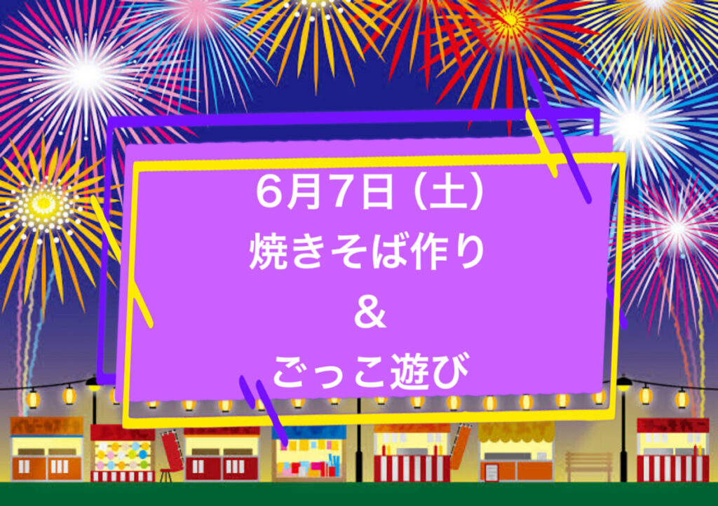 焼きそば作り＆ごっこ遊び