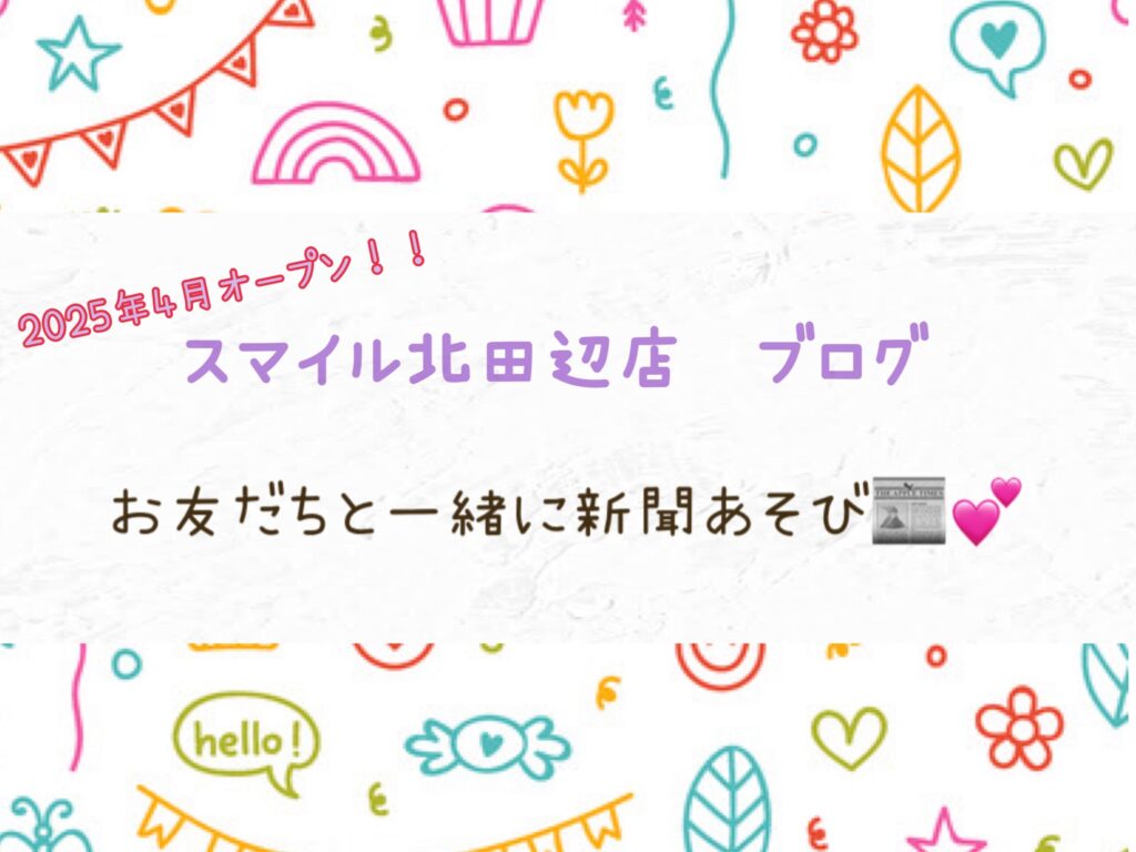【北田辺店】お友だちと一緒に新聞あそび📰💕