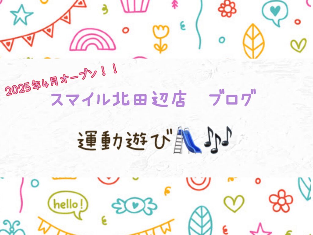 【北田辺店】運動遊び🛝🎶