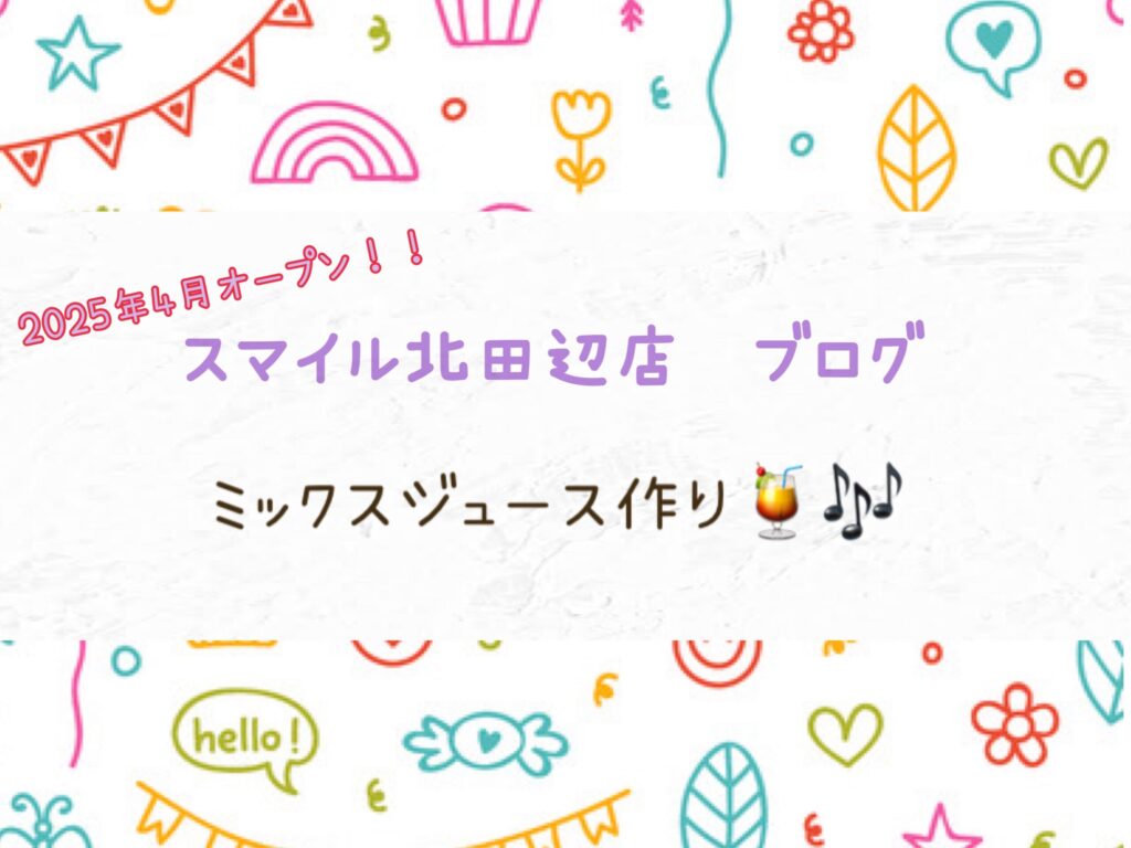【北田辺店】クッキングイベント👩‍🍳ミックスジュース作り🍹