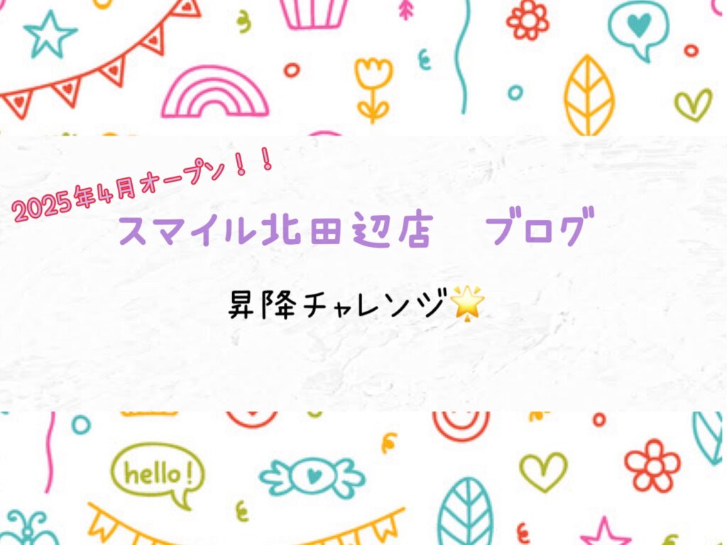 【北田辺店】昇降チャレンジ🌟