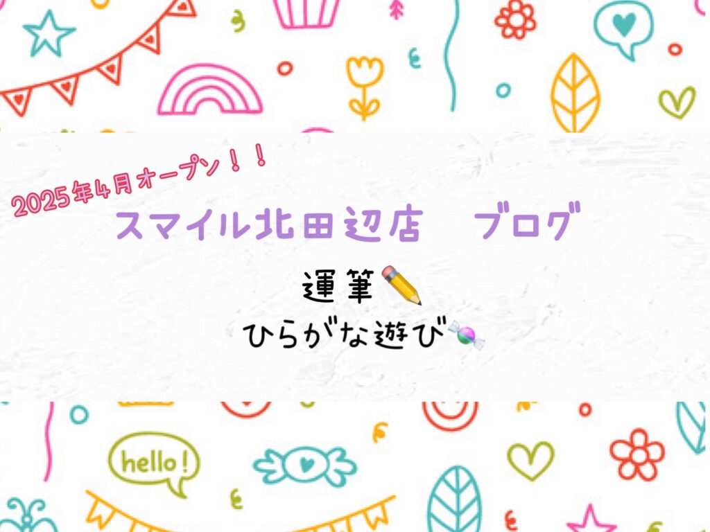 【北田辺店】運筆✏️とひらがな遊び🍬