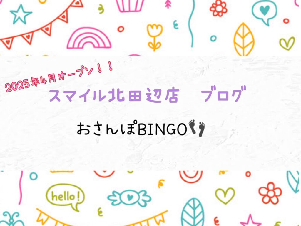 【北田辺店】おさんぽBINGO👣
