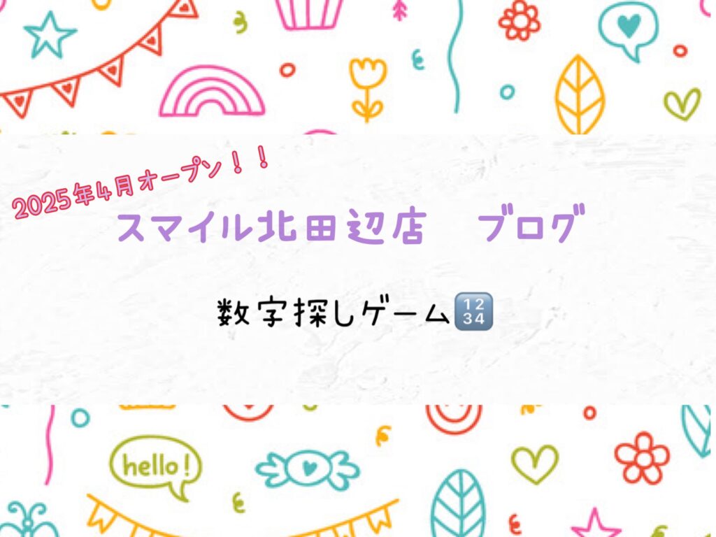 【北田辺店】数字探しゲーム🔢