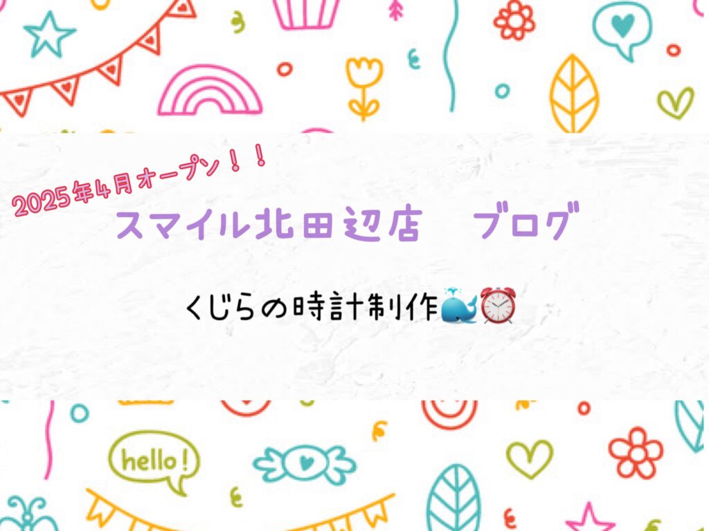 【北田辺店】くじらの時計制作🐳⏰