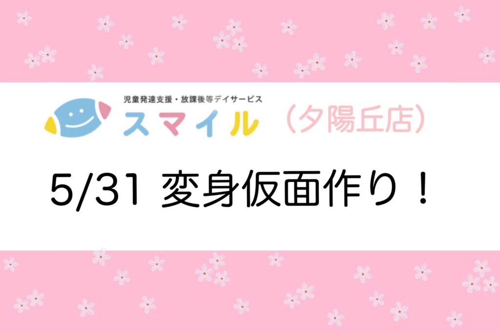 【夕陽丘店】変身仮面作り！！