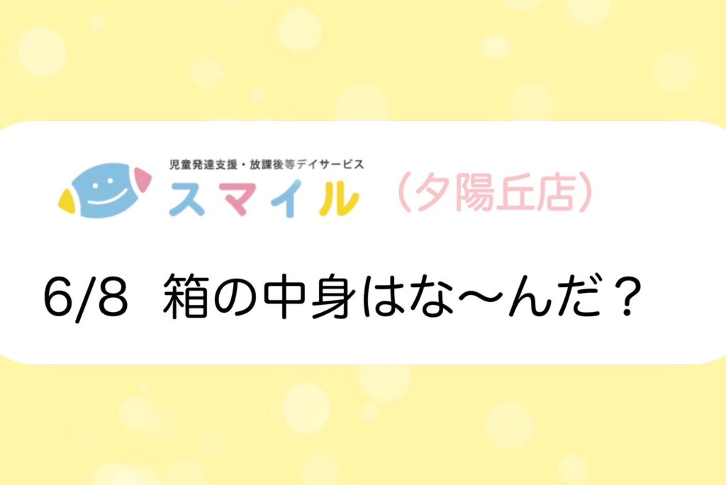 【夕陽丘店】箱の中身はな〜んだ？