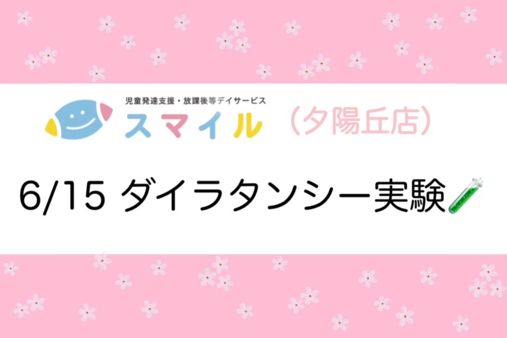 【夕陽丘店】ダイラタンシー実験🧪