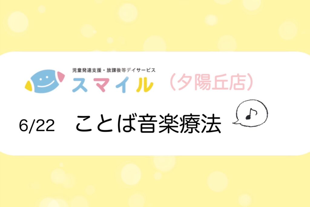 【夕陽丘店】ことば音楽療法🎶