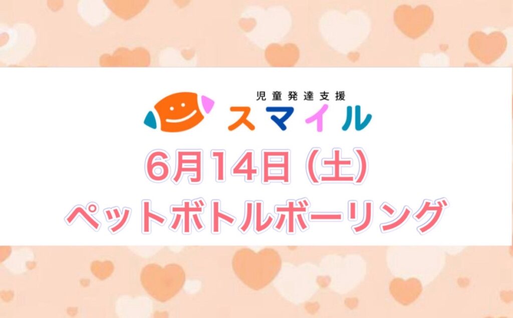 ペットボトルボーリング
