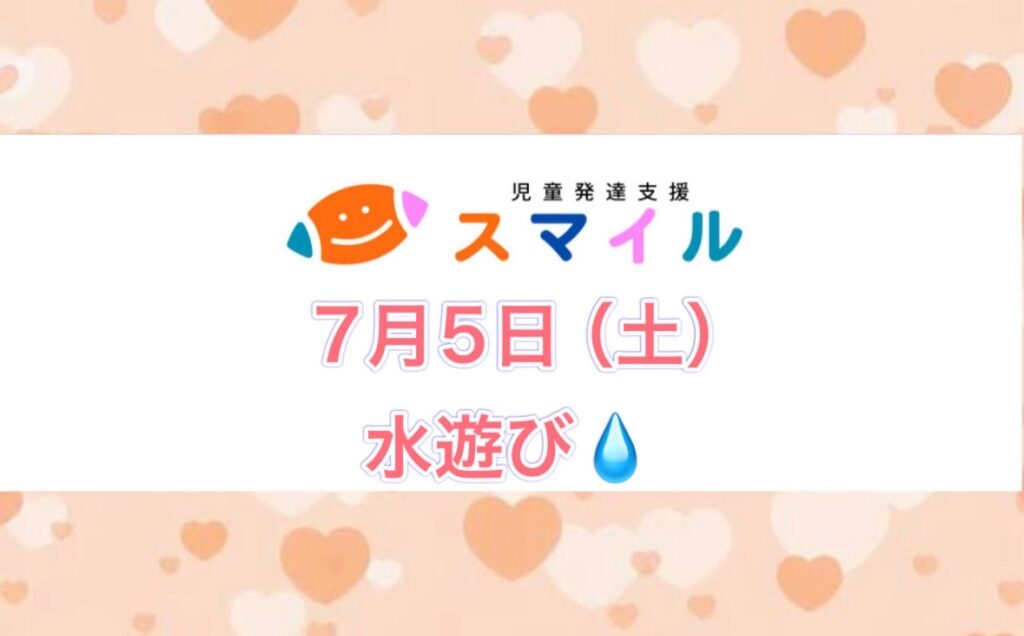水遊び🚿