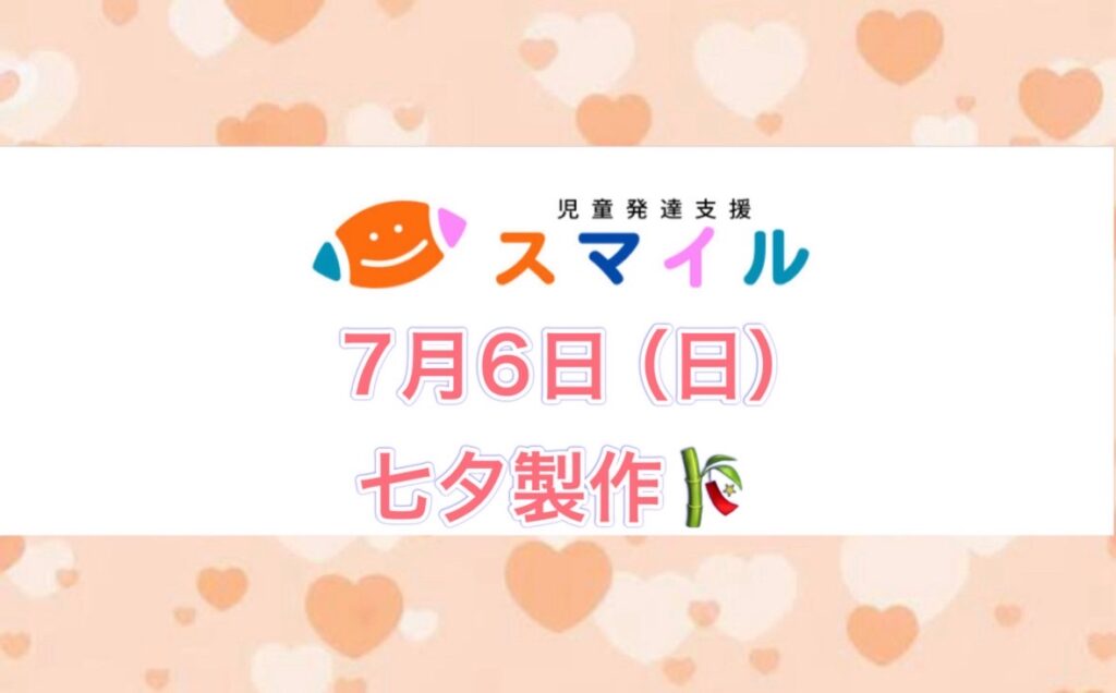 七夕イベント