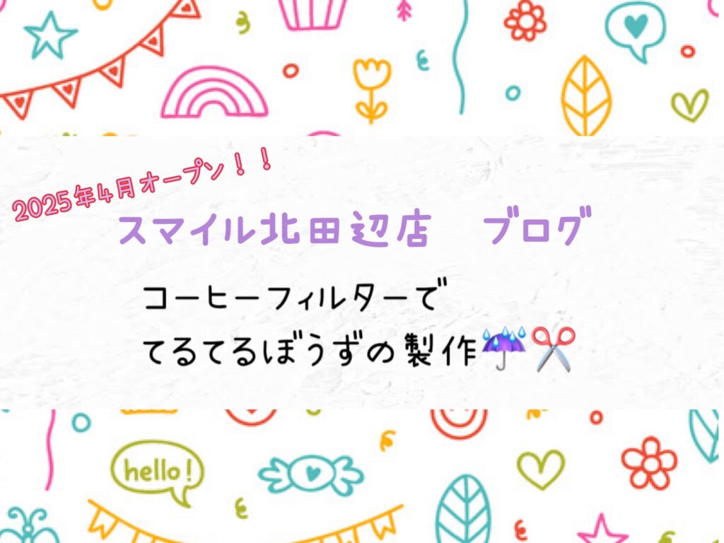 【北田辺店】コーヒーフィルターでてるてるぼうずの製作☔️✂️