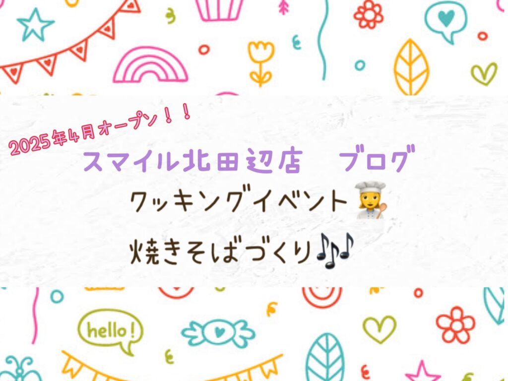 【北田辺店】クッキングイベント👩‍🍳やきそばづくり🎶