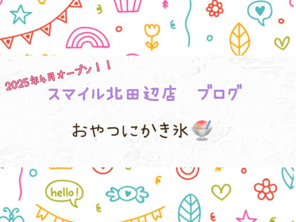 【北田辺店】おやつにかき氷🍧